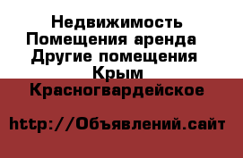 Недвижимость Помещения аренда - Другие помещения. Крым,Красногвардейское